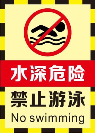水深危险不干胶提示贴
