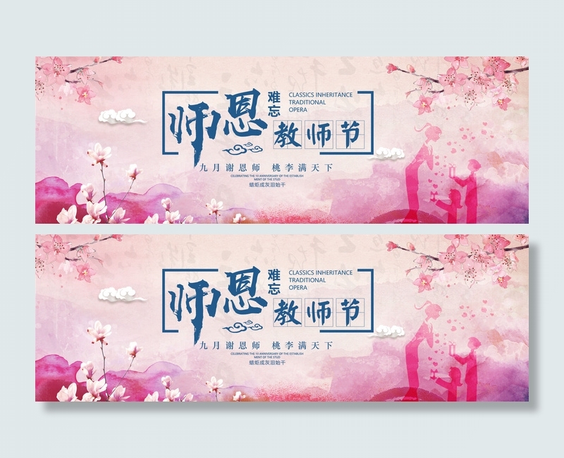 师恩教师节  粉色教师节舞台背景