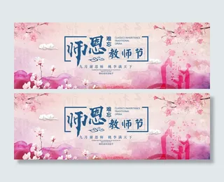 师恩教师节  粉色教师节舞台背景