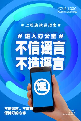 众志成城做好疫情防控防护谣