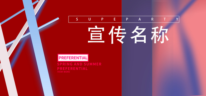 宣传海报喜庆psd模版下载
