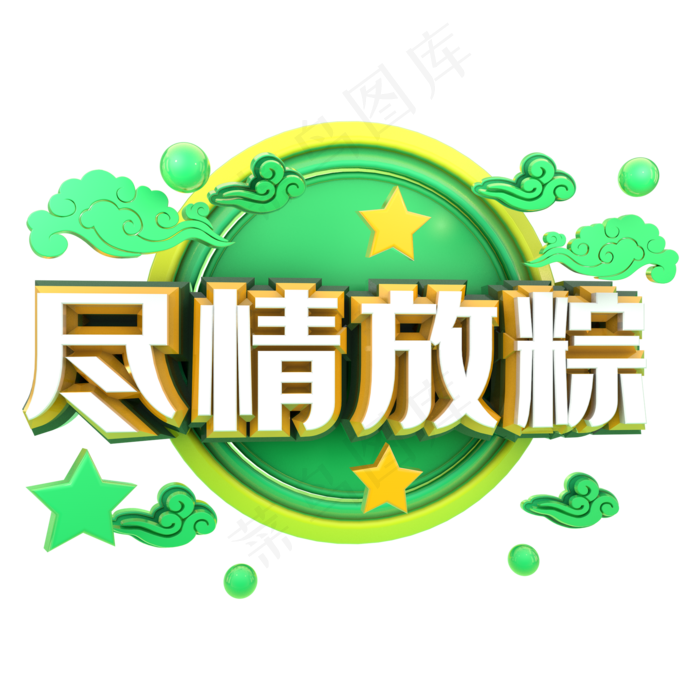 端午节艺术字 