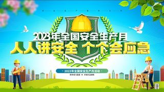 2023安全生产月展板