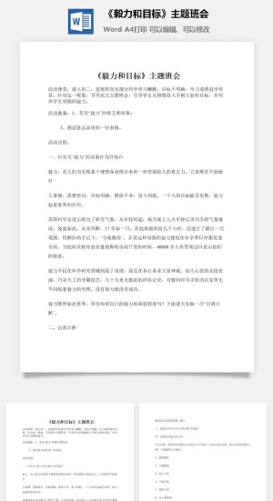 《毅力和目标》主题班会