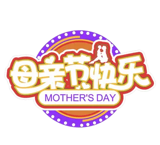 母亲节快乐感恩艺术创新字体