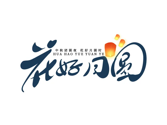 中秋节创意蓝色毛笔字背景psd模版下载