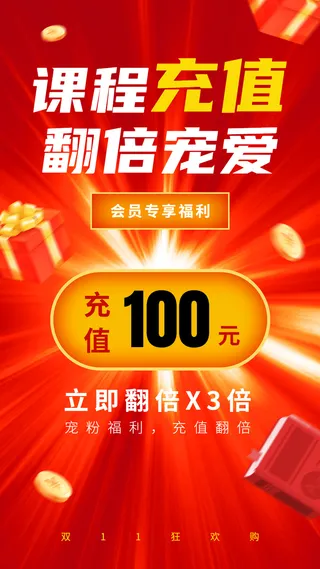双十一教育行业通用会员充值优惠手机海报