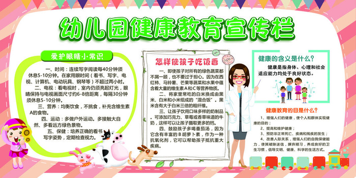 幼儿园健康教育宣传栏