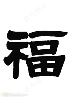 福字书法艺术字体素材