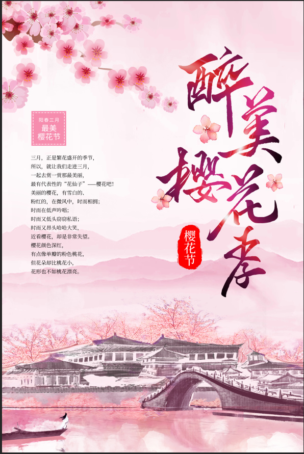 清新粉色创意樱花节旅游海报