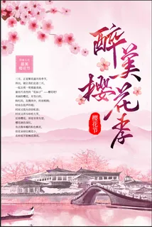 清新粉色创意樱花节旅游海报