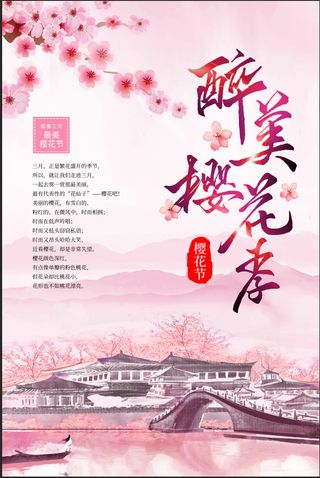 清新粉色创意樱花节旅游海报