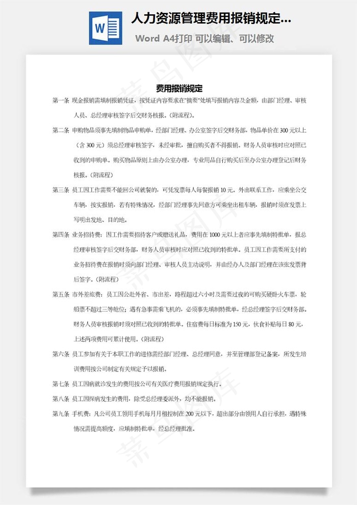 人力资源管理费用报销规定Word文档