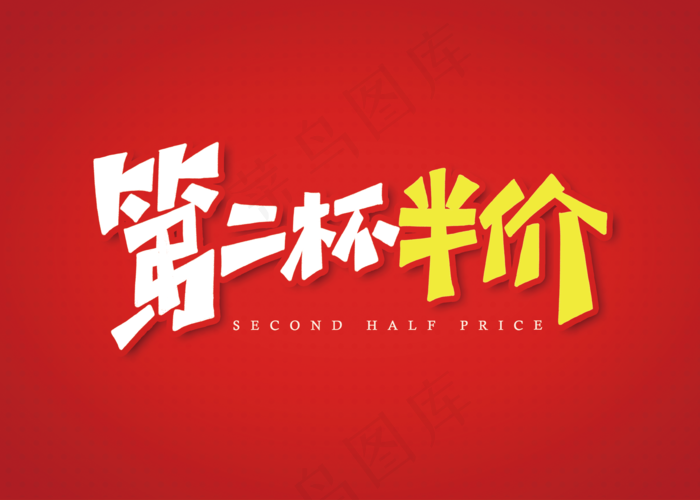 第二杯半价
