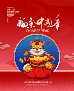 虎年新年海报展板psd模板红色喜庆插画 虎年新年海报展板psd模板红色喜庆插画