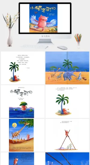 小猪变形记绘本故事PPT模板预览图