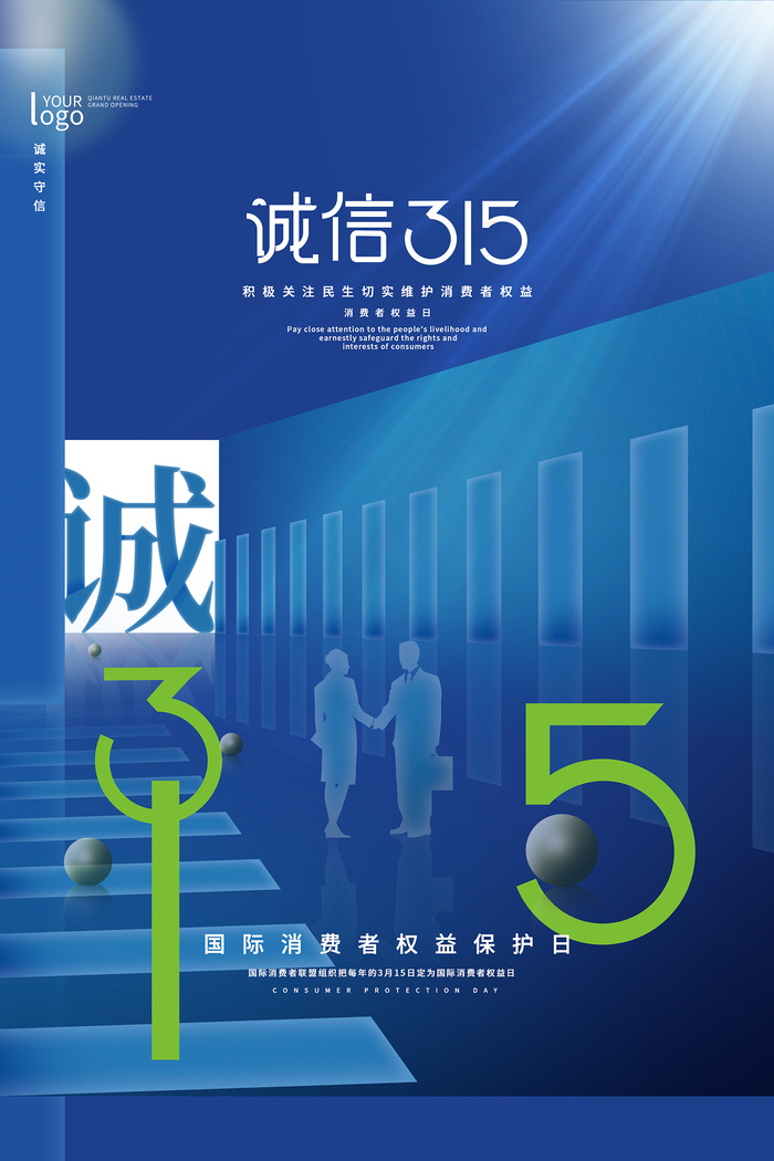 简洁蓝色诚信315消费者权益日海报psd模版下载