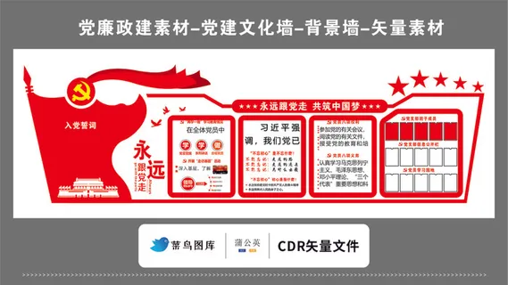 党建文化墙党建素材CDR预览图红色背景入党誓词永远跟党走信息公开栏