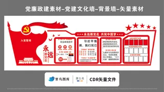 党建文化墙党建素材CDR预览图红色背景入党誓词永远跟党走信息公开栏