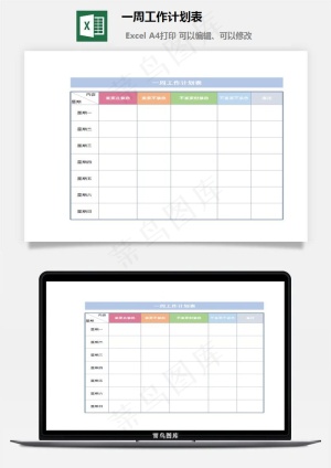 一周工作计划表