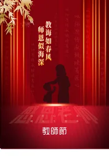 教师节 教师节海报 教师节 教师节海报