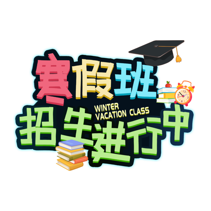 寒假  招生   学习  活动