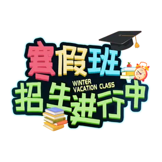 寒假  招生   学习  活动