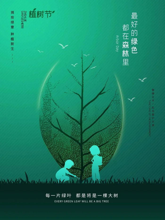 植树节 植树节宣传海报psd模版下载