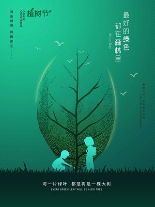 植树节 植树节宣传海报