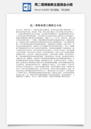 高二尊师重教主题班会小结