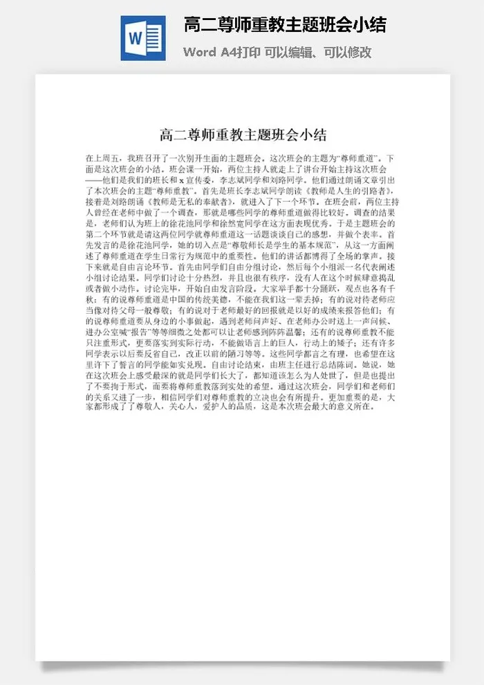 高二尊师重教主题班会小结