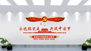 永远跟党走党建文化墙背景墙