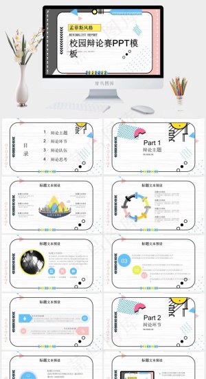 菲斯风格校园辩论PPT创意几何PPT模板预览图