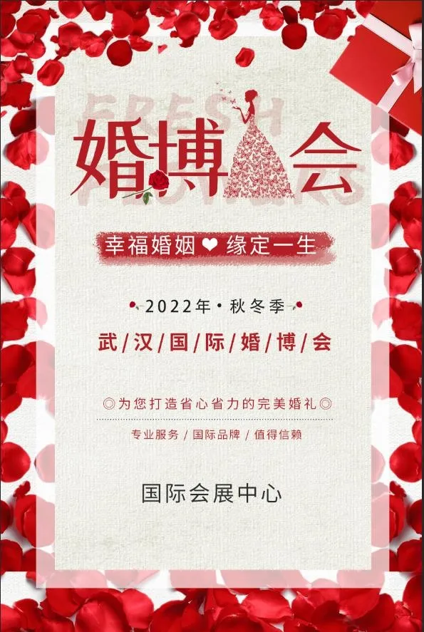  婚博会海报psd模版下载