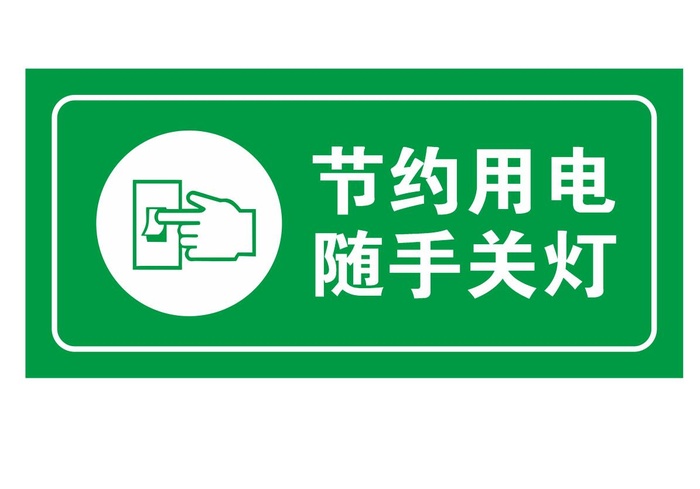 矢量随手关灯提示cdr矢量模版下载