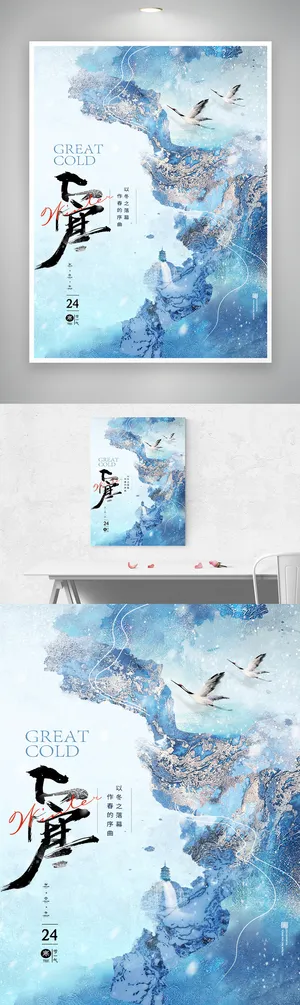 质感大寒节气宣传海报素材