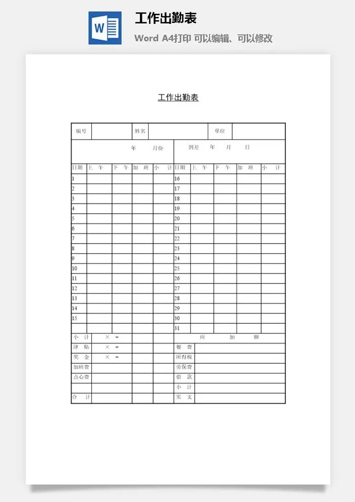 工作出勤表word模板