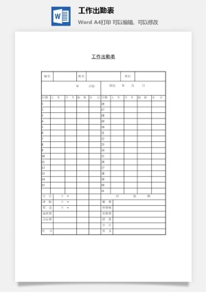 工作出勤表word模板