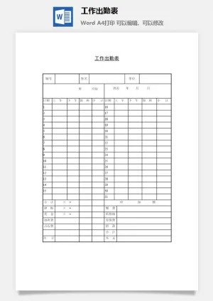 工作出勤表word模板