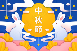 中秋节海报剪纸风元素