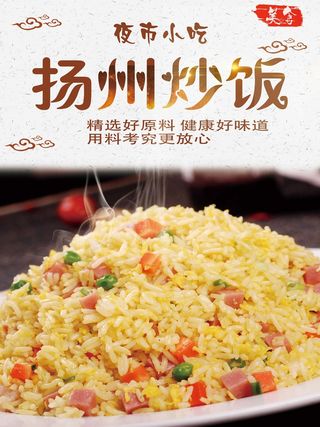 夜市小吃扬州炒饭