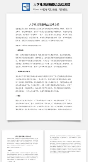 大学社团迎新晚会活动总结