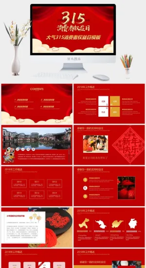 消费者权益日PPT模板预览图