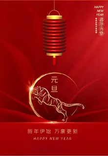 2022元旦新年