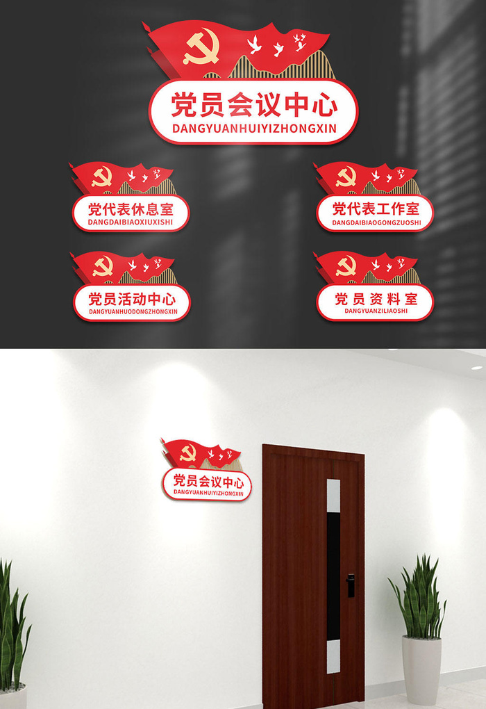 创意*办公室党员活动室党建门牌科室牌导视牌