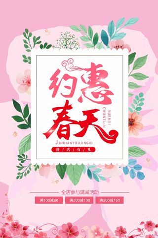 春天 春天宣传海报