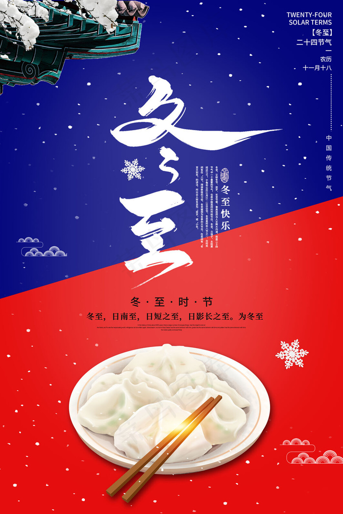 冬至节气海报psd模版下载