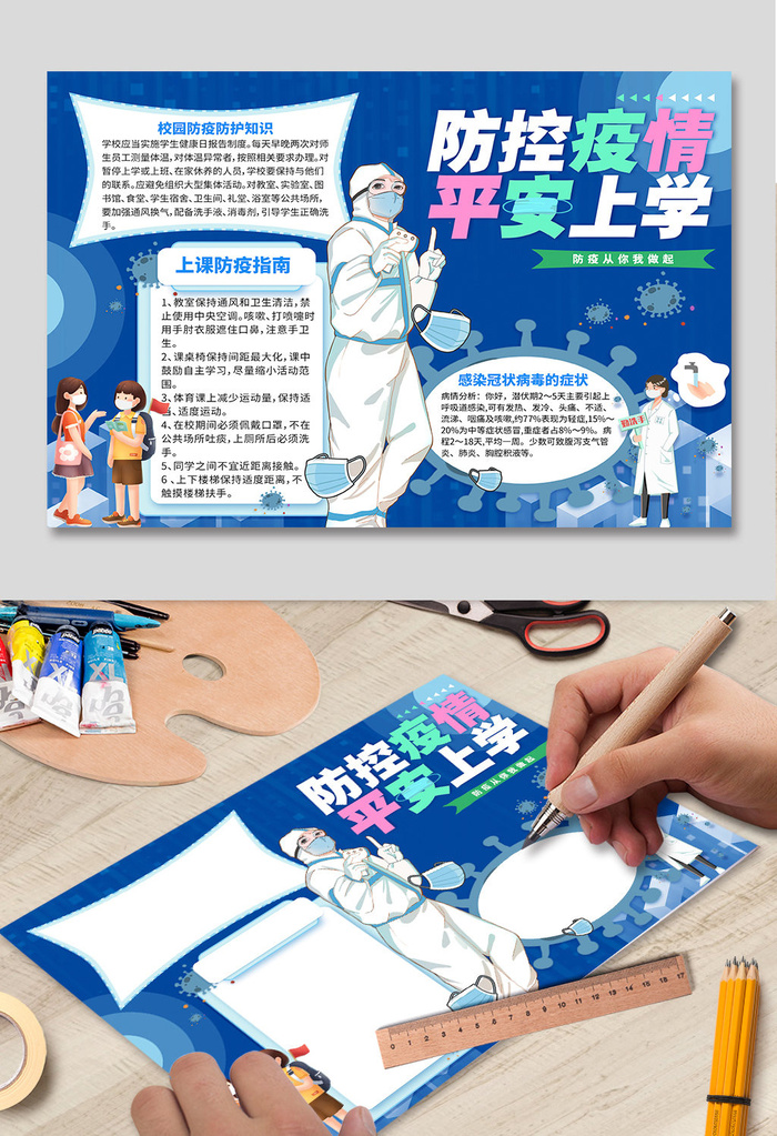防控疫情平安上学防疫手抄报小报psd模版下载