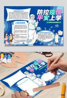 防控疫情平安上学防疫手抄报小报
