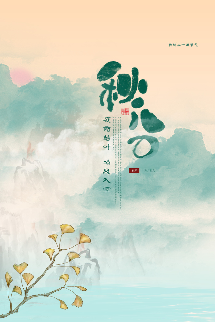 秋分节气海报psd模版下载